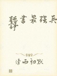 听书最强兵王罗铮封面