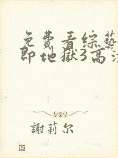 免费看综艺单身即地狱3高清