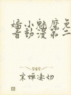 娇小魅魔免费观看动漫第二集封面