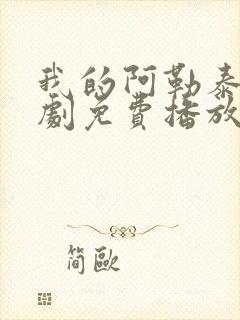 我的阿勒泰电视剧免费播放