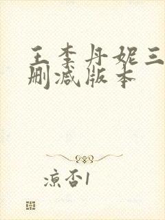 王李丹妮三级无删减版本