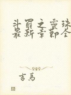 斗罗之灵珠神剑最新章节全文免费阅读无弹窗