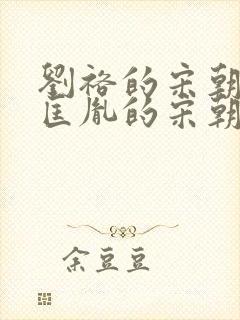 刘裕的宋朝跟赵匡胤的宋朝