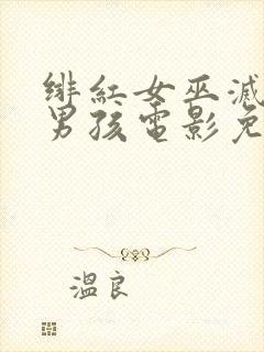 绯红女巫灭霸老男孩电影免费观看封面