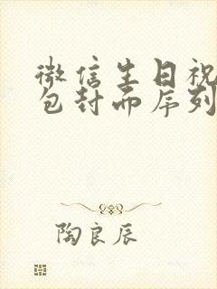 微信生日祝福红包封面序列号