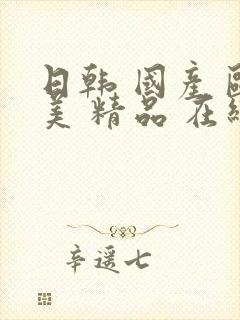 日韩 国产 欧美 精品 在线