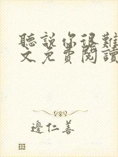 听说你很难追全文免费阅读