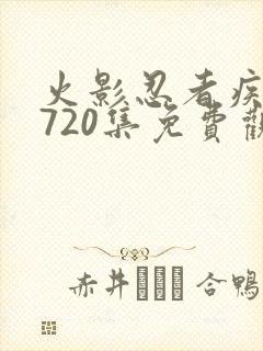 火影忍者疾风传720集免费观看