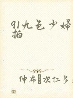 91九色少妇自拍