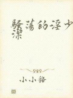 骚荡的淫少妇白洁