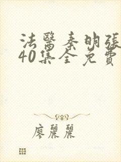 法医秦明张若昀40集全免费封面