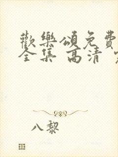 欢乐颂免费观看全集 高清 完整封面