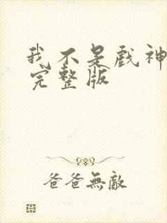 我不是戏神漫画完整版