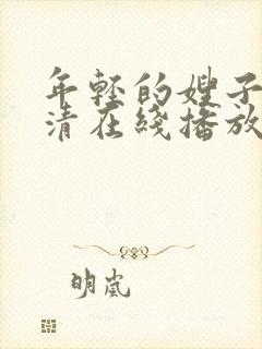 年轻的嫂子8高清在线播放