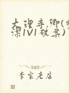 大理寺.卿(双洁1V1破案)