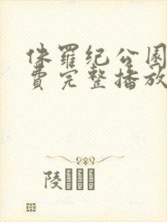 侏罗纪公园2免费完整播放