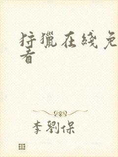 狩猎在线免费观看封面