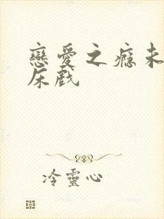 恋爱之瘾未删减床戏