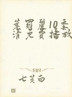 叶罗丽10季高清免费播放