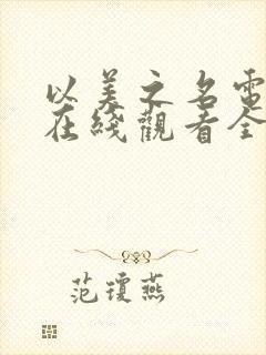 以美之名电视剧在线观看全集免费封面