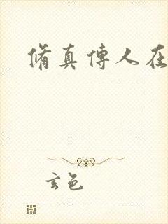 修真传人在异界