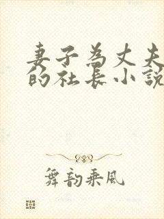 妻子为丈夫上司的社长小说叫什么