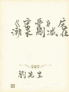 《密爱》床戏高潮未删减在线观看