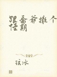 跟乔爷撒个娇叶佳期