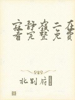 寂静岭二在线观看完整免费高清原声