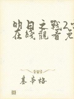 明日之战2电影在线观看免费完整版封面