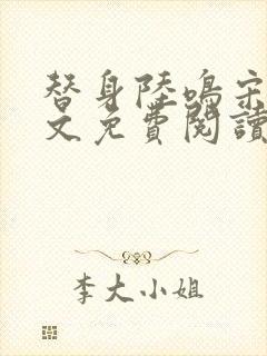 替身陆鸣宋鸢全文免费阅读