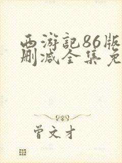 西游记86版无删减全集免费