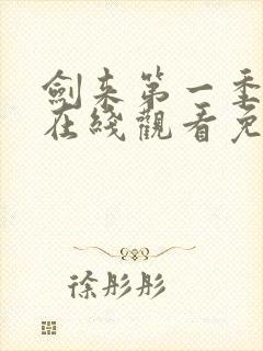 剑来第一季动漫在线观看免费