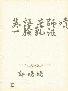 英语老师喷了我一脸乳液