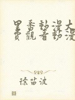 里番动漫大全免费观看动漫版在线观看