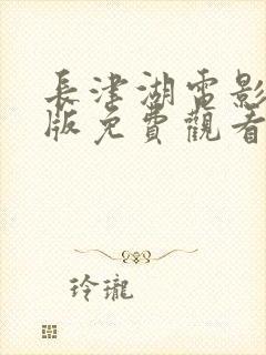 长津湖电影完整版免费观看完整版