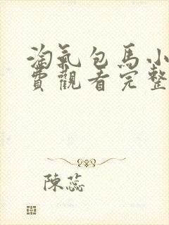 淘气包马小跳免费观看完整版在线全集