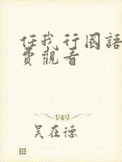 任我行国语版免费观看