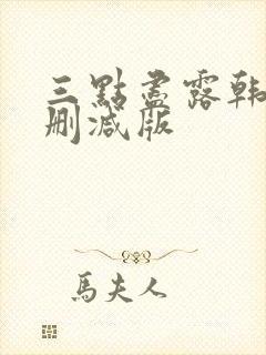 三点尽露韩国未删减版封面