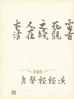 本人之死电影高清在线观看封面