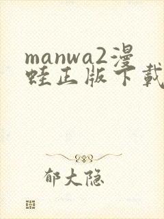 manwa2漫蛙正版下载