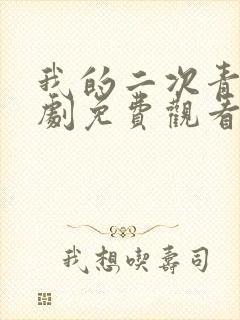 我的二次青春日剧免费观看封面