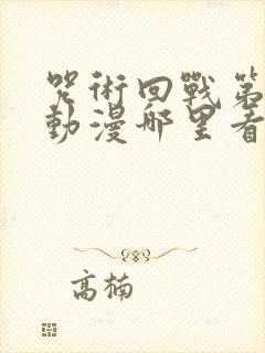 咒术回战第二季动漫哪里看