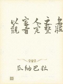 以家人之名在线观看完整版免费全集