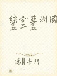 综合亚洲国产一区二区