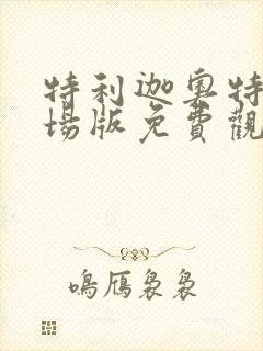 特利迦奥特曼剧场版免费观看中文版