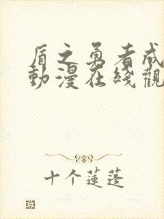 盾之勇者成名录动漫在线观看