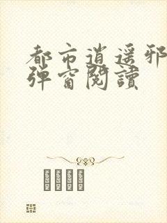 都市逍遥邪医无弹窗阅读