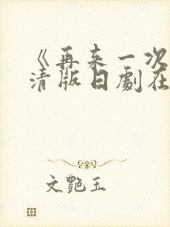 《再来一次》高清版日剧在线观看全集