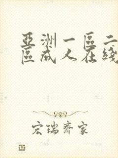 亚洲一区二区三区成人在线视频